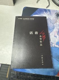 活着