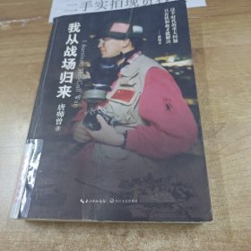 我从战场归来