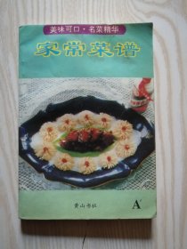 家常菜谱（美味可口 名菜精华）