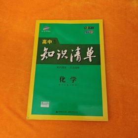 曲一线科学备考·高中知识清单：化学（高中必备工具书）第8次修订