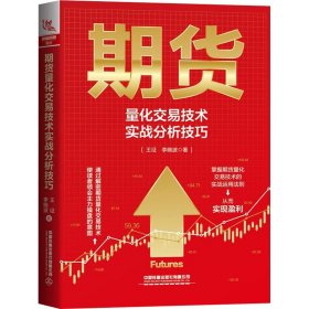 期货量化交易技术实战分析技巧王征,李晓波9787113288334