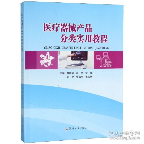 正版 医疗器械产品分类实用教程 编者:曹明卓//高勇//安维//郭艳//张娟丽等 郑州大学