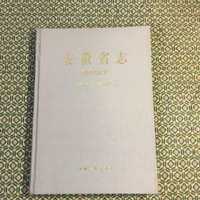 安徽省志32 纺织工业志