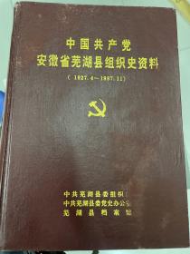 中国共产党安徽省芜湖县组织史资料