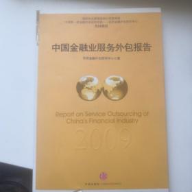 中国金融业服务外包2009年度报告 无笔迹