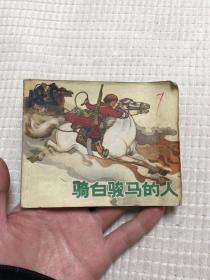 连环画：骑白骏马的人