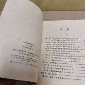 中国现代文学史 上册