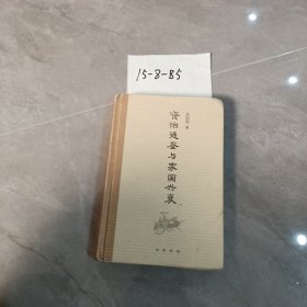 《资治通鉴》与家国兴衰