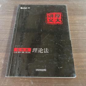 2017年国家司法考试厚大讲义实务卷：理论法