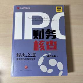 IPO财务核查解决之道：案例剖析与操作指引