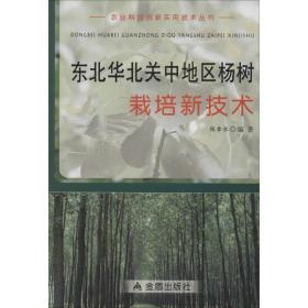 东北华北关中地区杨树栽培新技术 种植业  新华正版