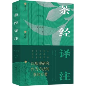 茶经译注 全本 9787571437923 [唐]陆羽