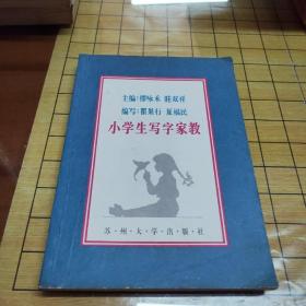 小学生写字家教（平装32开 1995年1月1版1印 印数7千册）