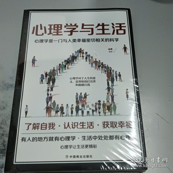 心理学与生活   一本与人类幸福密切相关的科学