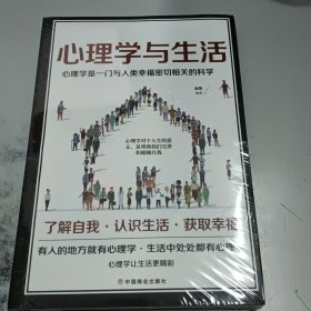 心理学与生活   一本与人类幸福密切相关的科学