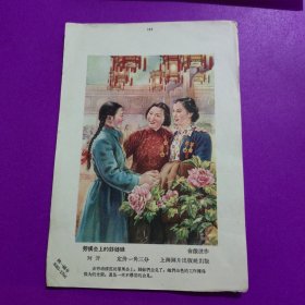 年画缩样单页《劳模会上的好姊妹》