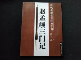 历代名家书法经典字谱 赵孟頫三门记