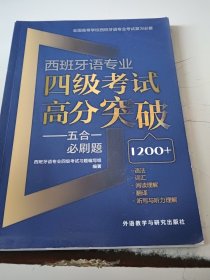 西班牙语专业四级考试高分突破-五合一必刷题（正版二手书勾画笔记特别多）