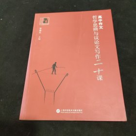 高中作文·哲学思辨与议论文写作20课