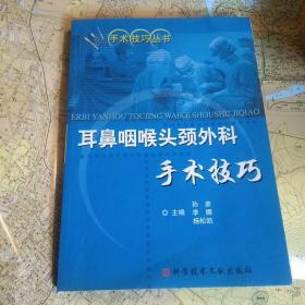 耳鼻咽喉头颈外科手术技巧/手术技巧丛书