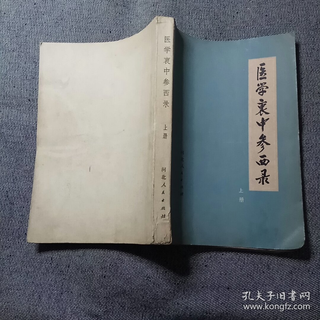 医学衷中参西录 （上册）