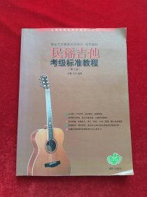 民谣吉他考级标准教程