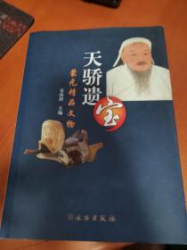 蒙元精品文物：天骄遗宝 （近全新未阅 全铜版纸彩印）