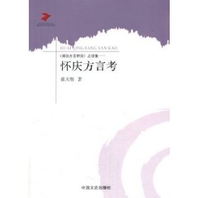 《湖泊方言研究》之续集:怀庆方言考