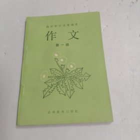 高级中学试用课本作文 第一册