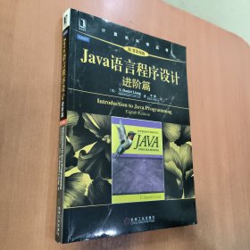 Java语言程序设计：进阶篇（原书第8版）