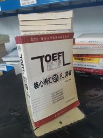 TOEFL核心词汇21天突破