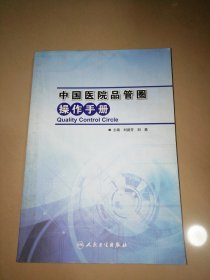 中国医院品管圈操作手册【16开】