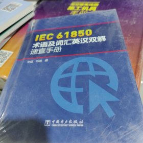 IEC 61850术语及词汇英汉双解速查手册