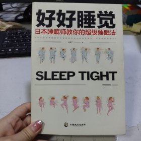 好好睡觉：日本睡眠师教你的超级睡眠法