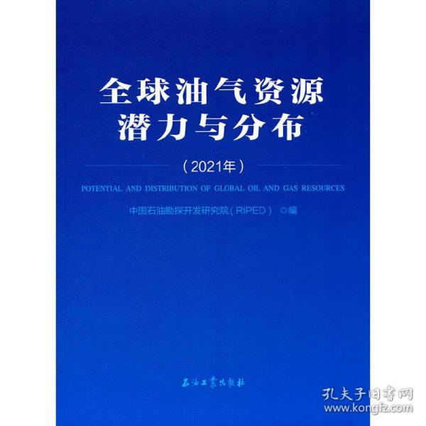 全球油气资源潜力与分布(2021年)