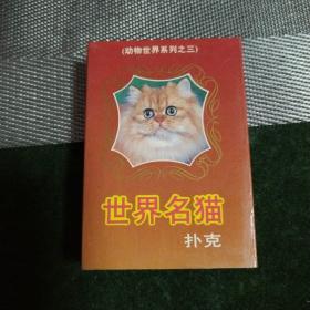 世界名猫扑克牌（全新未拆）