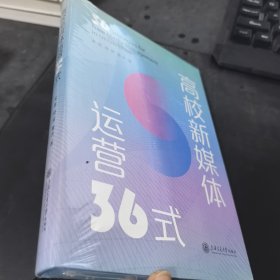 高校新媒体运营36式