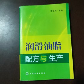 润滑油脂配方与生产