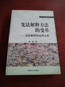 宪法解释方法的变革：宪法解释的法理分析