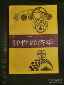 弹性经济学（87年1版1印）