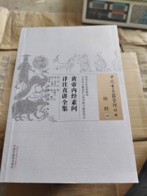 黄帝内经素问详注直讲全集/中国古医籍整理丛书