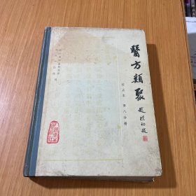 医方类聚八分册