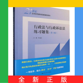行政法與行政訴訟法練習題集（第六版）（21世紀法學(xué)系列教材配套輔導(dǎo)用書）