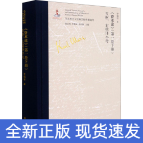 《資本論》(第1卷下冊)玉樞、右銘譯本考