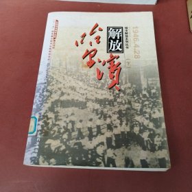 解放哈尔滨（下）