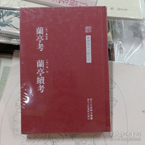 中国艺术文献丛刊：兰亭考 兰亭续考