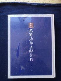 日本藏巴蜀珍稀文献汇刊（第一辑）