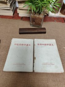 中医基础学讲义 常用中药学讲义 合售