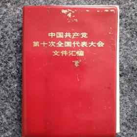 中国共产党第十次全国代大会文件汇编。