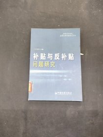 補貼與反補貼問題研究——世紀貿(mào)易組織重要法律問題研究叢書